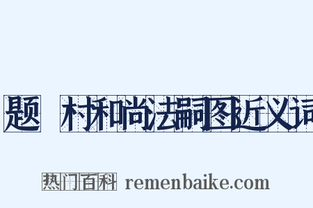 题庉村和尚法嗣图近义词是什么意思的图片